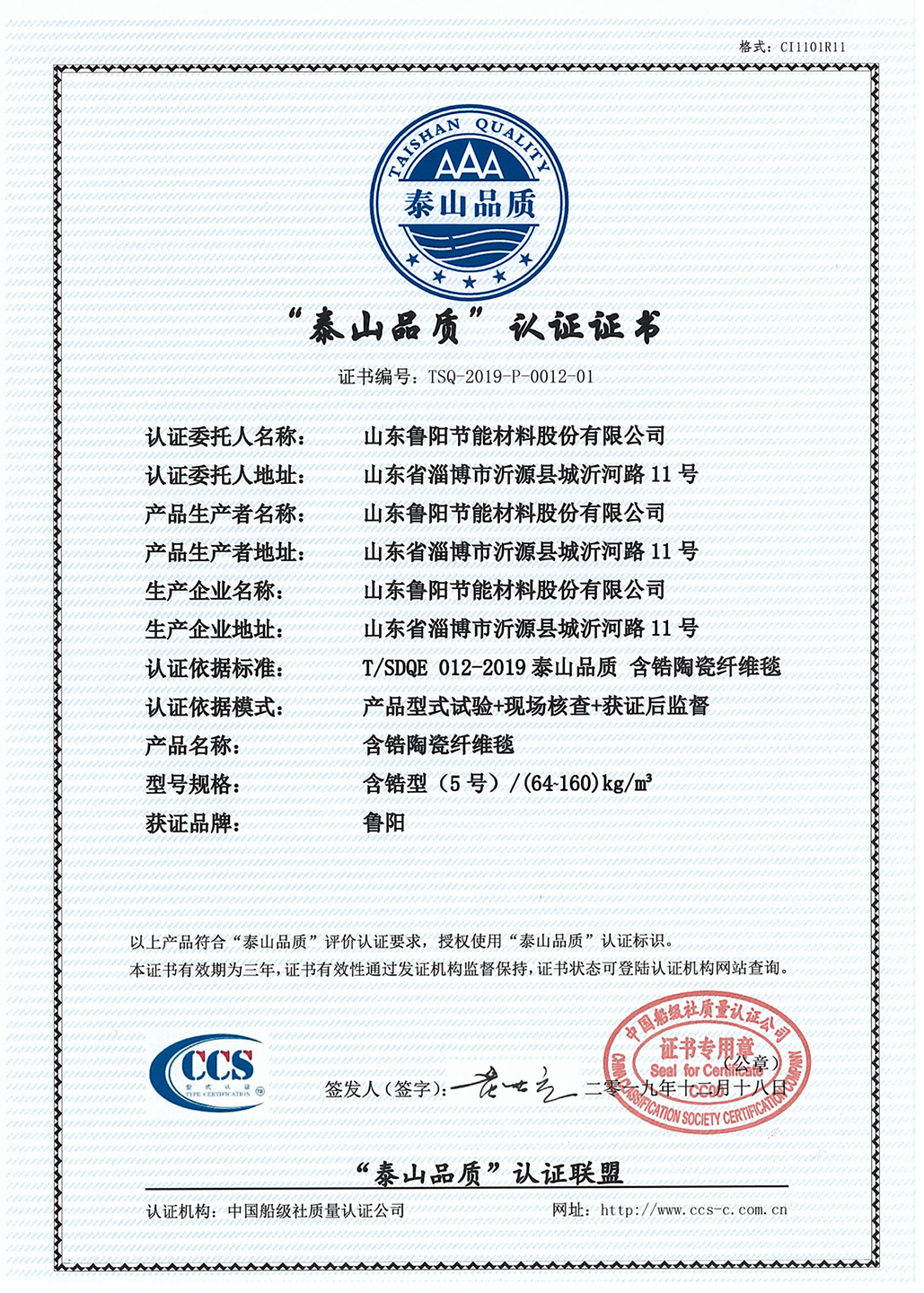 泰山品質(zhì)認(rèn)證證書